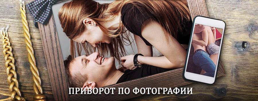 Сильный приворот по фотографии | Богучаны