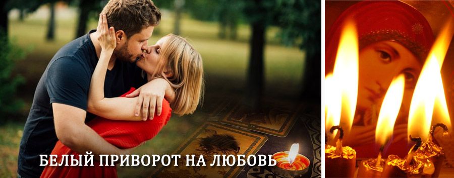 Приворот в домашних условиях на мужчину в Богучанах