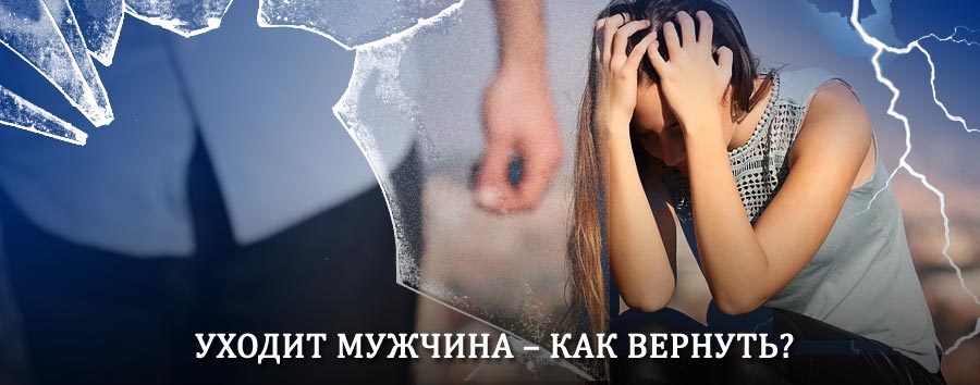Как вернуть мужа в семью – действенный способ от гадалки в Богучанах