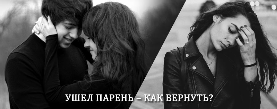 Как вернуть парня после расставания – действенный приворот от гадалки в Богучанах